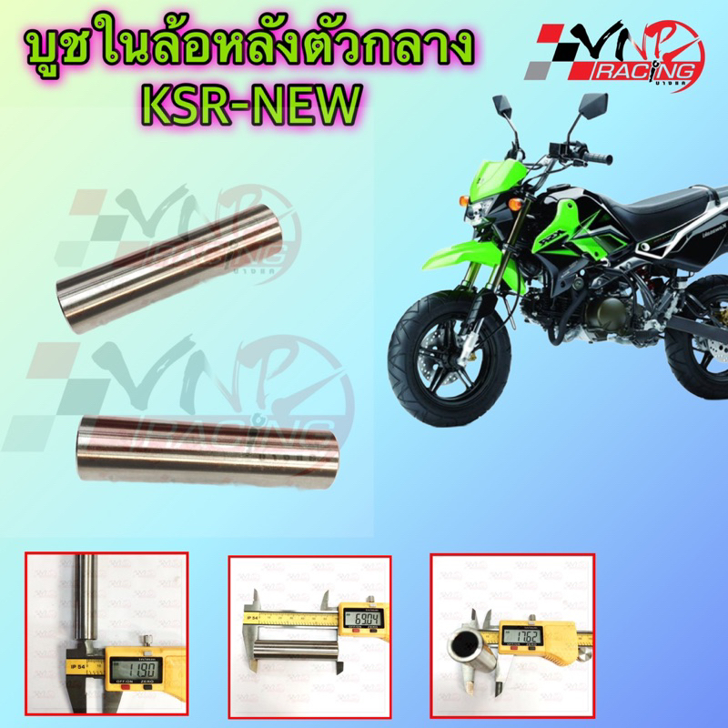 บูชในดุมล้อหลังตัวกลาง KSR-ใหม่