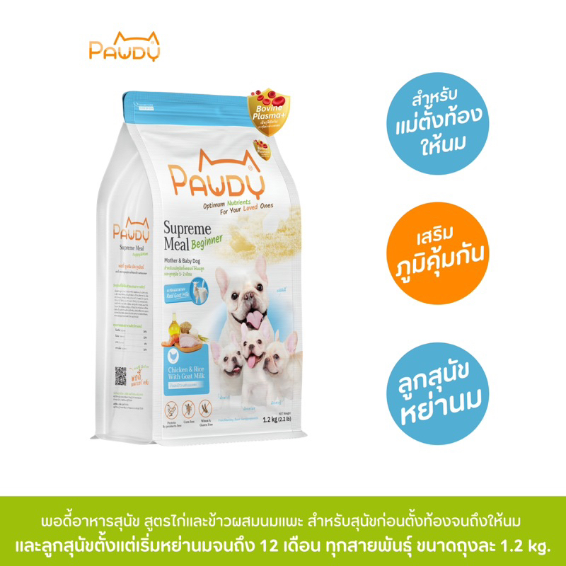 Pawdy อาหารสุนัขเกรดพรีเมียม สำหรับแม่ตั้งครรภ์ ให้นมลูก และลูกสุนัขหลังหย่านม สูตรไก่และข้าวผสมนมแพะ ขนาด 1.2 กก.