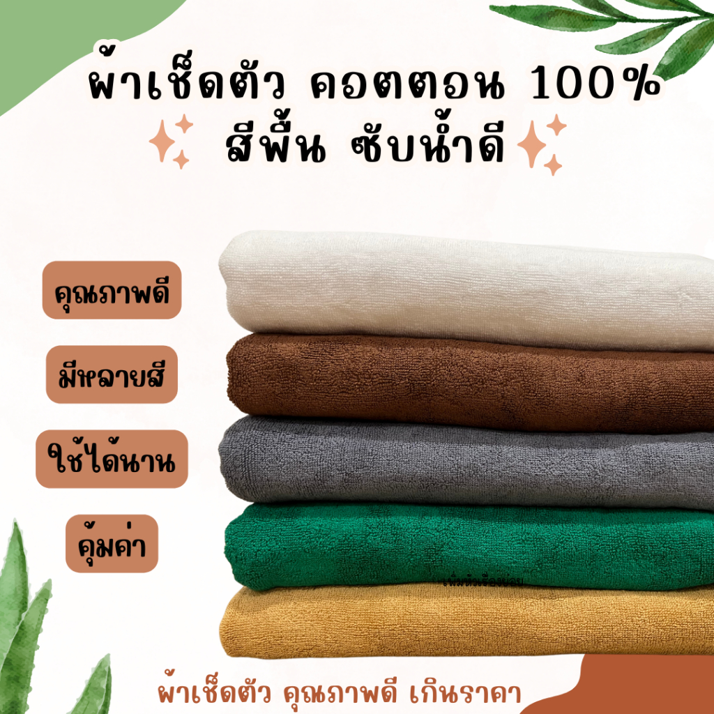 ผ้าเช็ดตัว คอตตอน100% ซับน้ำดีมาก