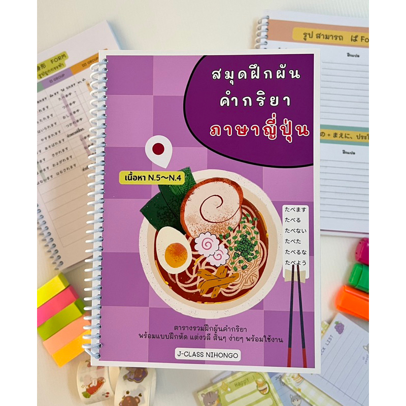 สมุดฝึกผัน คำกริยาภาษาญี่ปุ่น รวบรวมการผันคำกริยา N.5, N4 พร้อมแบบฝึกแต่งวลีสั้นๆที่นำไปใช้คู่กับสำนวนทางไวยากรณ์