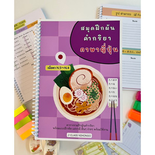 สมุดฝึกผัน คำกริยาภาษาญี่ปุ่น รวบรวมการผันคำกริยา N.5, N4 พร…