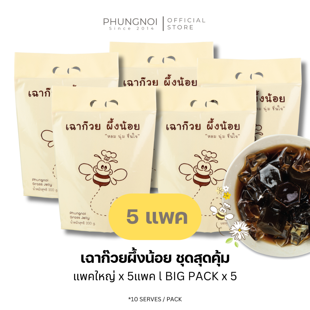 (IN STOCK) เฉาก๊วยผึ้งน้อย "หอม นุ่ม ชื่นใจ"  5 แพ็ค (50 ถุงเล็ก)