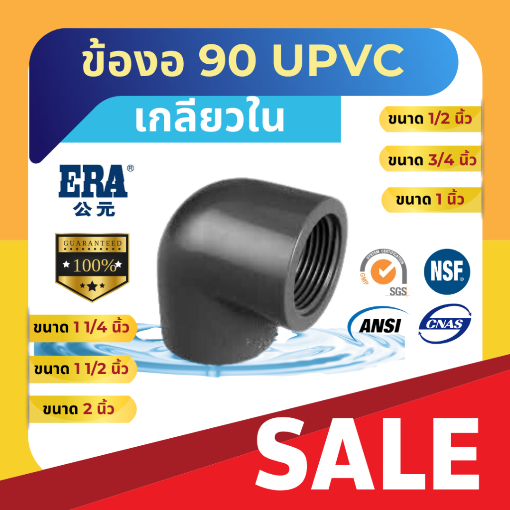 ERA UPVC Female Thread Elbow 90 ขนาด 1/2", 3/4" , 1", 1 1/4", 1 1/2", 2", ข้องอ90 เกลียวใน ยูพีวีซี