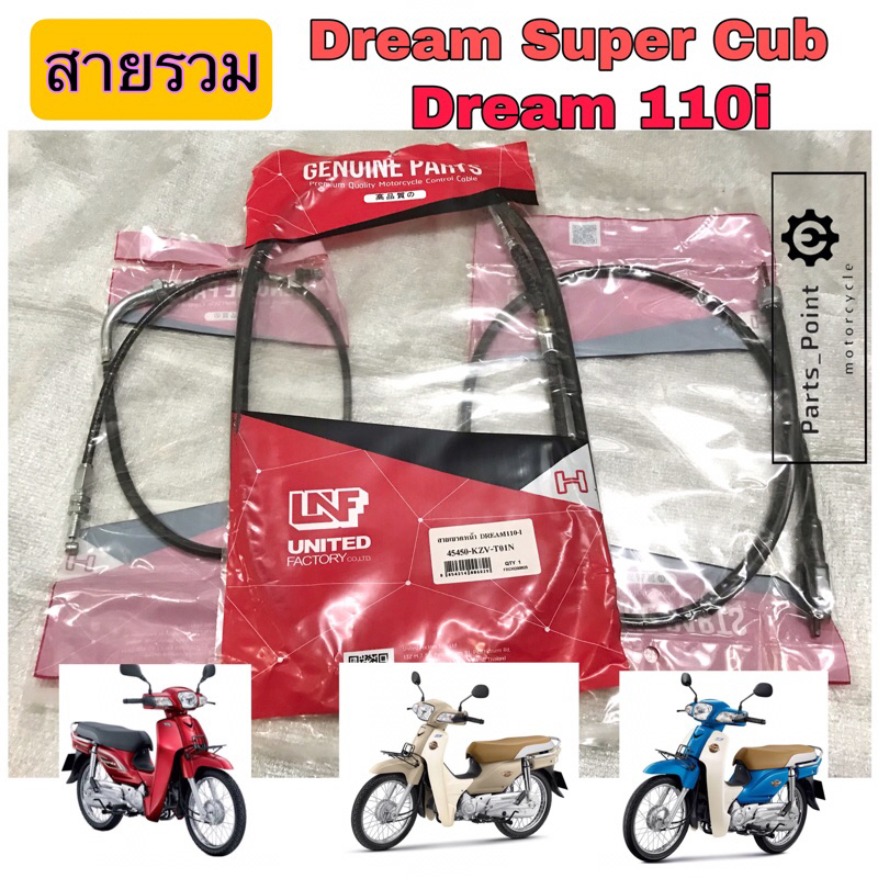 Dream 110i Dream Super Cub สายเบรคหน้า ดรีมซุปเปอร์คับ สายเร่งดรีม สายไมล์ Honda