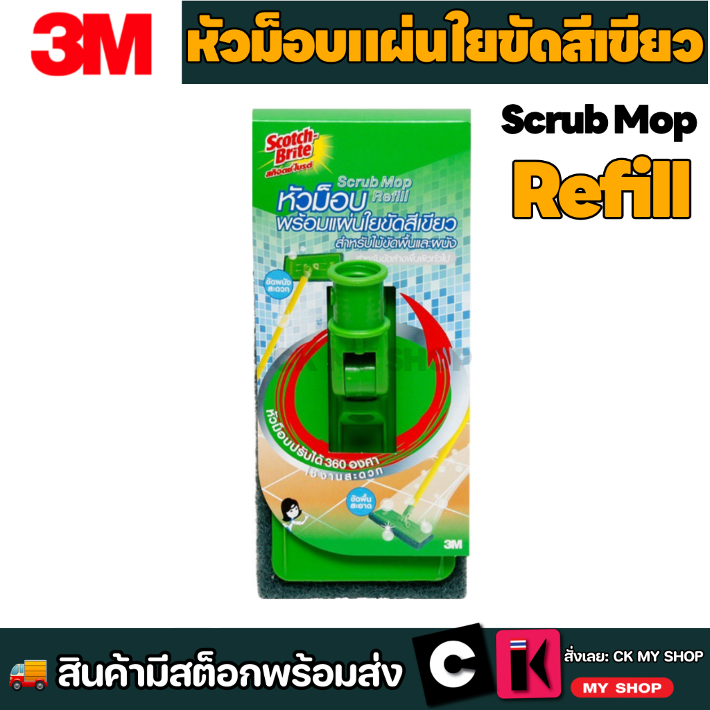 3M สก๊อตช์-ไบรต์ หัวไม้ขัดพื้นและผนังพร้อมใยขัดสีเขียว Scotch-Brite Green Scrub Mop Refill