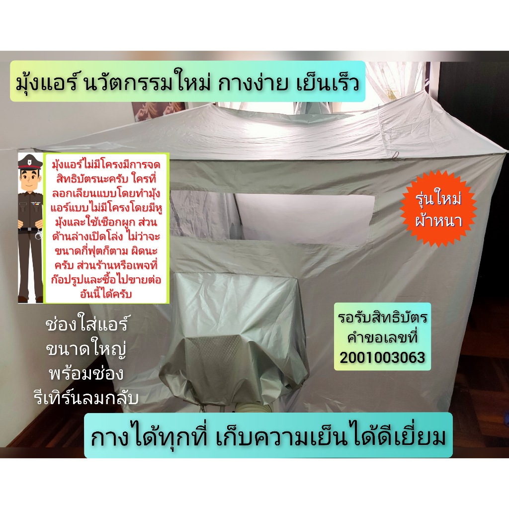 Newanytech (รุ่นผ้าหนา) เต็นท์แอร์ มุ้งแอร์ 5 ฟุต 6 ฟุต 7 ฟุต(รุ่นใหม่กางง่ายไม่มีโครง)