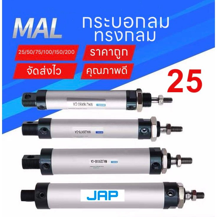 JAP MAL25 กระบอกลม กระบอกลมนิวเมติก PNEUMATIC CYLINDER MAL 25X25 25X50 25X75 25X100 25X125 25X150 25X200