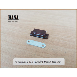 แม่เหล็ก (ขนาดเล็ก 4.5 ซม) ล็อคประตู หน้าต่าง  สำหรับประตู,ห…