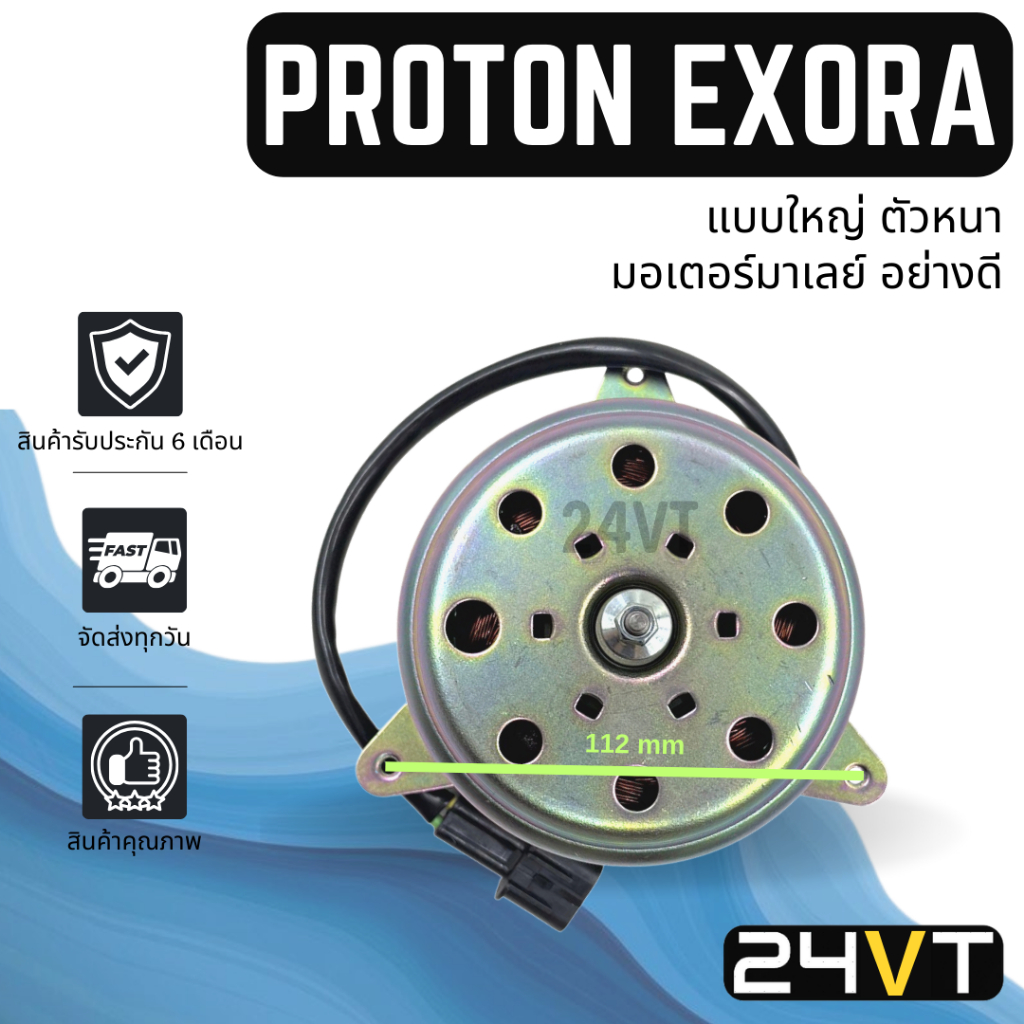 มอเตอร์พัดลมแอร์ โปรตอน เอ็กซ์โซร่า (แบบใหญ่ ตัวหนา 2เส้นไฟ มอเตอร์อย่างดี) PROTON EXORA พัดลมแอร์ มอเตอร์แอร์