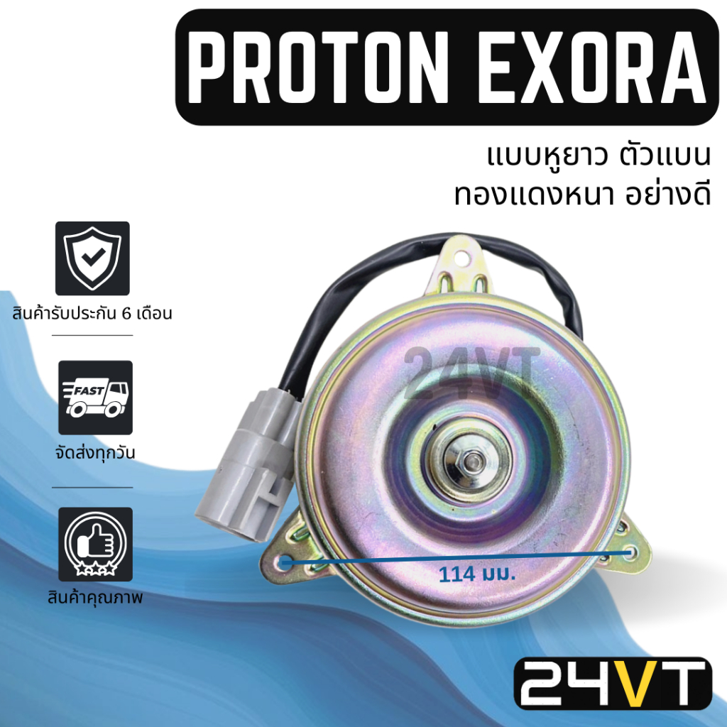 มอเตอร์พัดลมแอร์ โปรตอน เอ็กซ์โซร่า เซฟวี่ รุ่น 2เส้นไฟ (แบบหูยาว ตัวแบน ทองแดงหนา) PROTON EXORA SAVVY GEN2 มอเตอร์แอร์