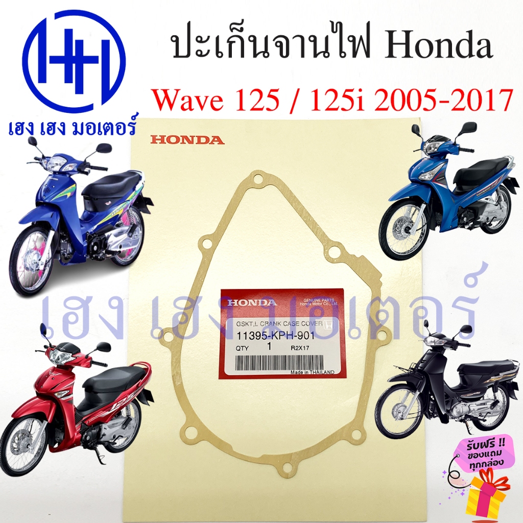 ปะเก็นจานไฟ Wave 125 Wave 125i 2005 - 2017 บังลม ปลาวาฬ 11395-KPH-901 Honda Wave125 Wave125i ปะเก็นฝาครอบเครื่องซ้าย