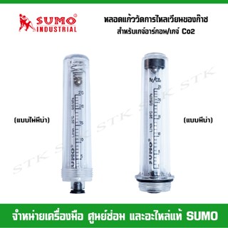 SUMO หลอดแก้ววัดการไหลเวียนของก๊าซ สำหรับเกจ์อาร์กอนและเกจ์ซ…