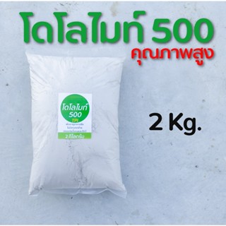 โดโลไมท์ 500 สำหรับพืช ปรับสภาพดิน แก้ดินเปรี้ยว บำรุงดิน ปล…