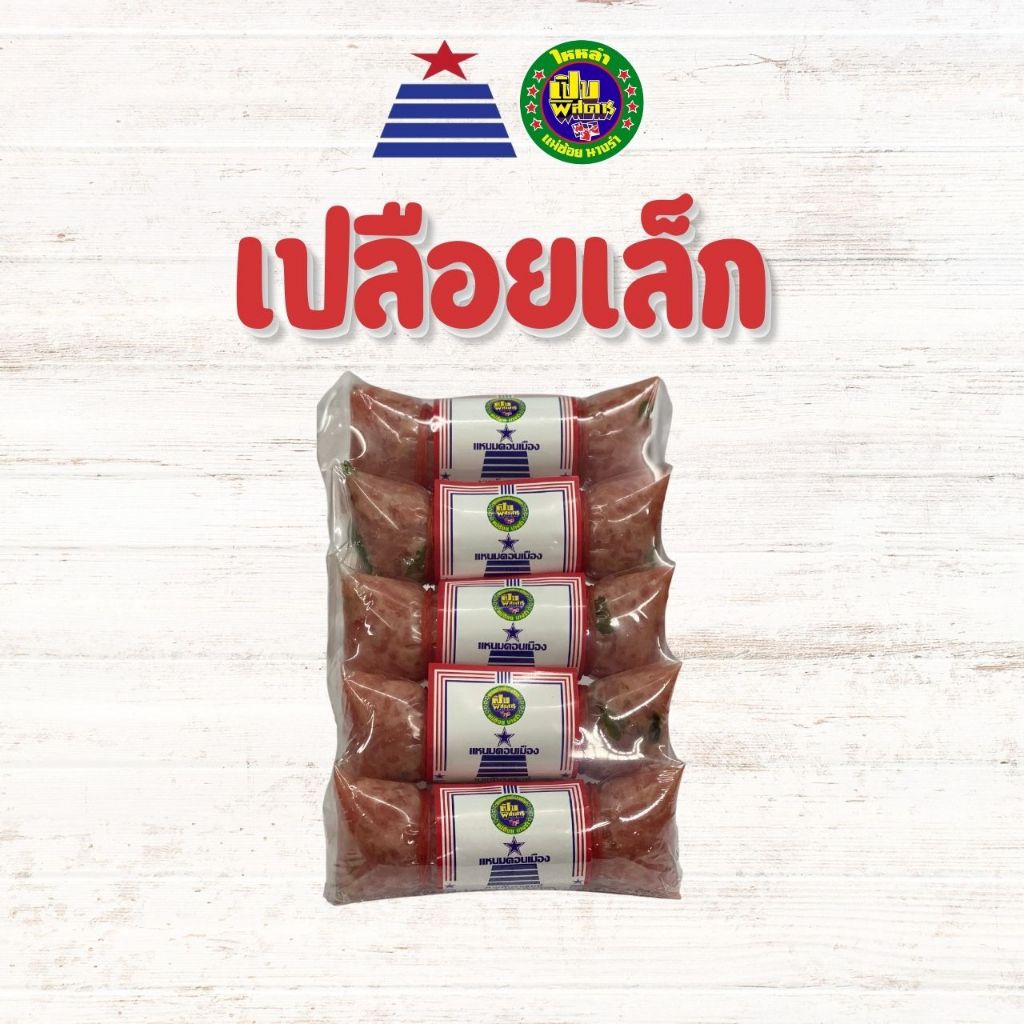 แหนมเปลือยใหญ่  ตราแหนมนายพันดอนเมือง แพ็ค​ 550 กรัม