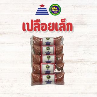 แหนม​เปลือยเล็ก​ แพ็ค​ 225 กรัม​  ตราแหนมนายพันดอนเมือง