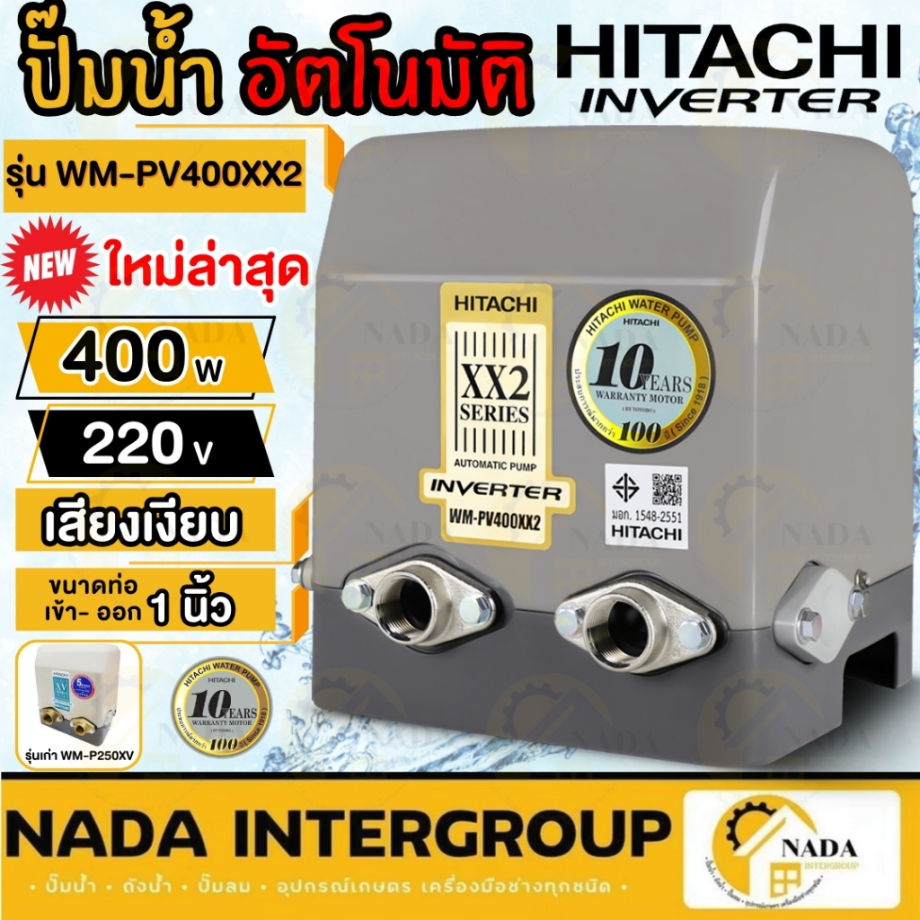 ์New HITACHI ปั๊มน้ำ แบบอินเวอร์เตอร์ รุ่น WM-PV400XX2 400 วัตต์ แทนรุ่นเดิม WM-P400XV ขนาด 400W ฮิตาชิ