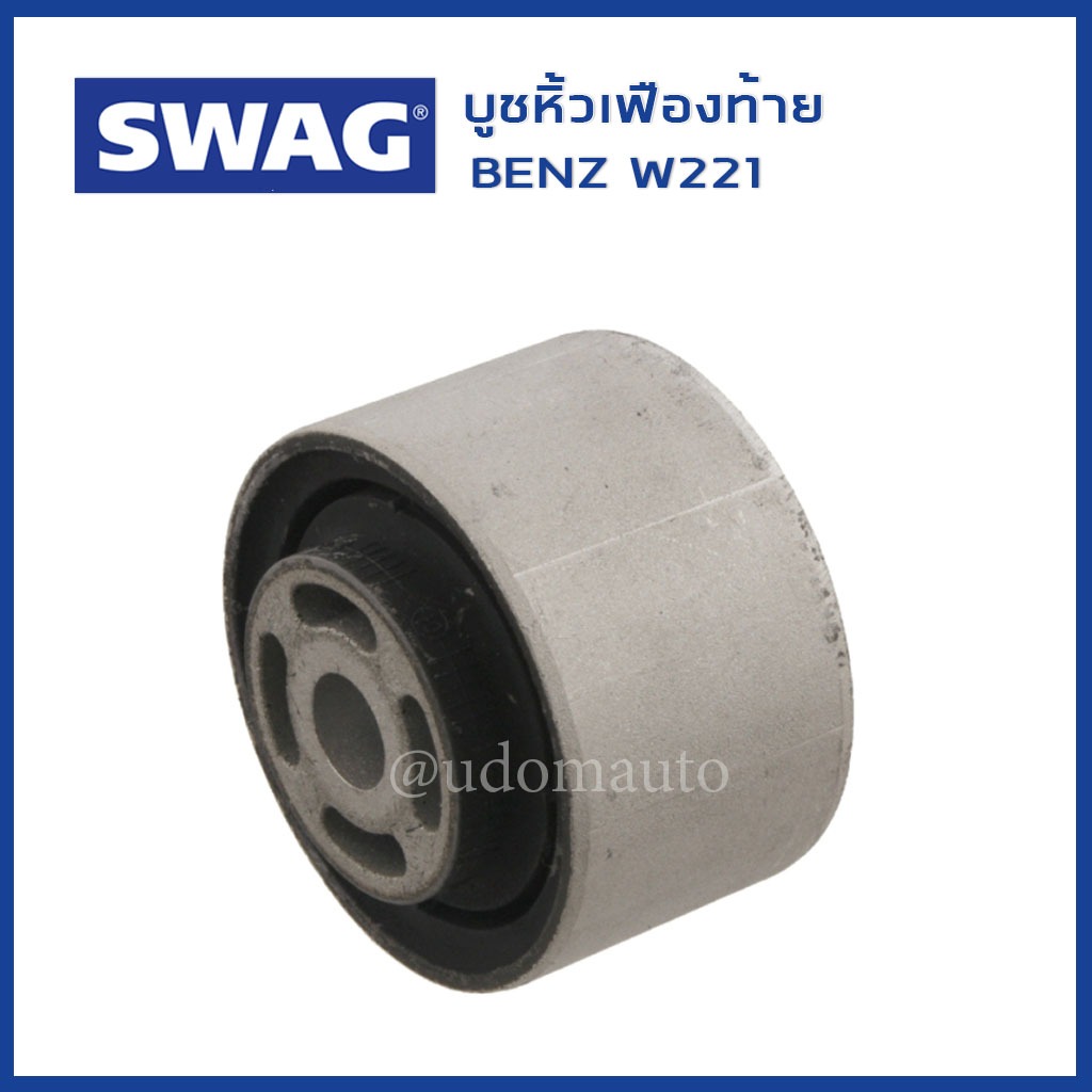 BENZ บูชหิ้วเฟืองท้าย เบนซ์ C205 W204 S204 C218 X218 A207 C207 W212 S212 X204 W221 / 2213510742 / SW