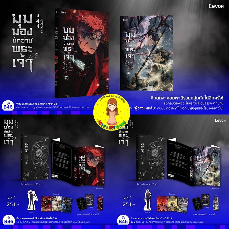 [พร้อมส่ง พิมพ์ 1] มุมมองนักอ่านพระเจ้า เล่ม 17-18