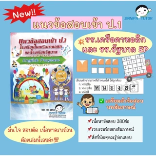 หนังสือข้อสอบสาธิตจุฬา /สาธิตเกษตร เครือสาธิต และคาทอลิก รวมทุกวิชา เข้าป.1