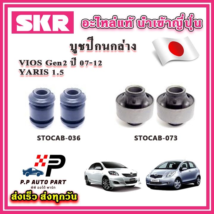 บูชปีกนกล่าง TOYOTA VIOS Gen2 YARIS 1.5 ปี 06-12 SKR อะไหล่แท้ นำเข้าญี่ปุ่น ตรงรุ่น