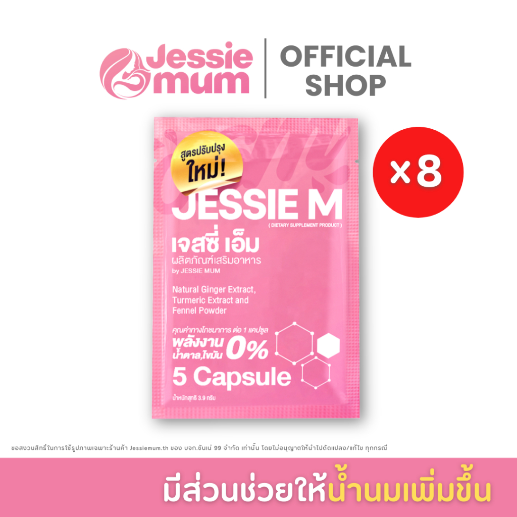 [ ส่งฟรี/ส่งด่วน] เพิ่มน้ำนม Jessie Mum ชุดทดลอง โปรจัดเซ็ต เจสซี่มัม ของแท้ อาหารเสริมเพิ่มน้ำนมแม่