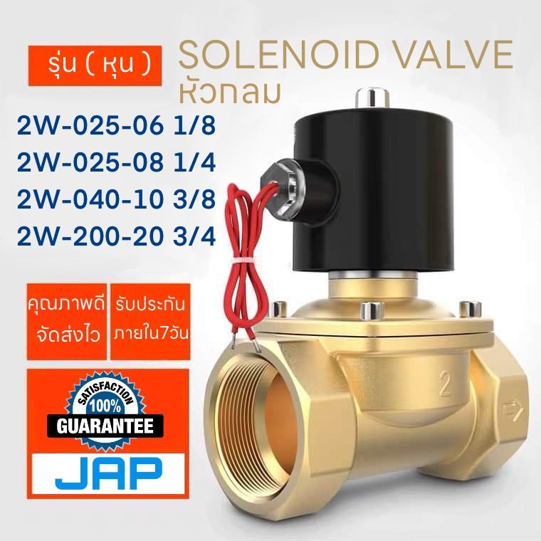 JAP โซลินอยด์วาล์วหัวกลม รุ่น2W SOLENOID VALVE ปกติปิดNC วาล์วปั๊มลม วาล์วทองเหลือง