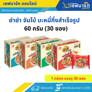 ยำยำ จัมโบ้ บะหมี่กึ่งสำเร็จรูป 60 ก. กล่อง 30 ซอง