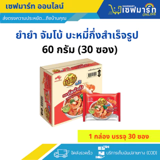 ยำยำ จัมโบ้ บะหมี่กึ่งสำเร็จรูป 60 ก. กล่อง 30 ซอง