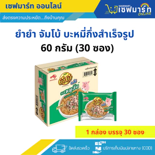 ยำยำ จัมโบ้ บะหมี่กึ่งสำเร็จรูป 60 ก. กล่อง 30 ซอง