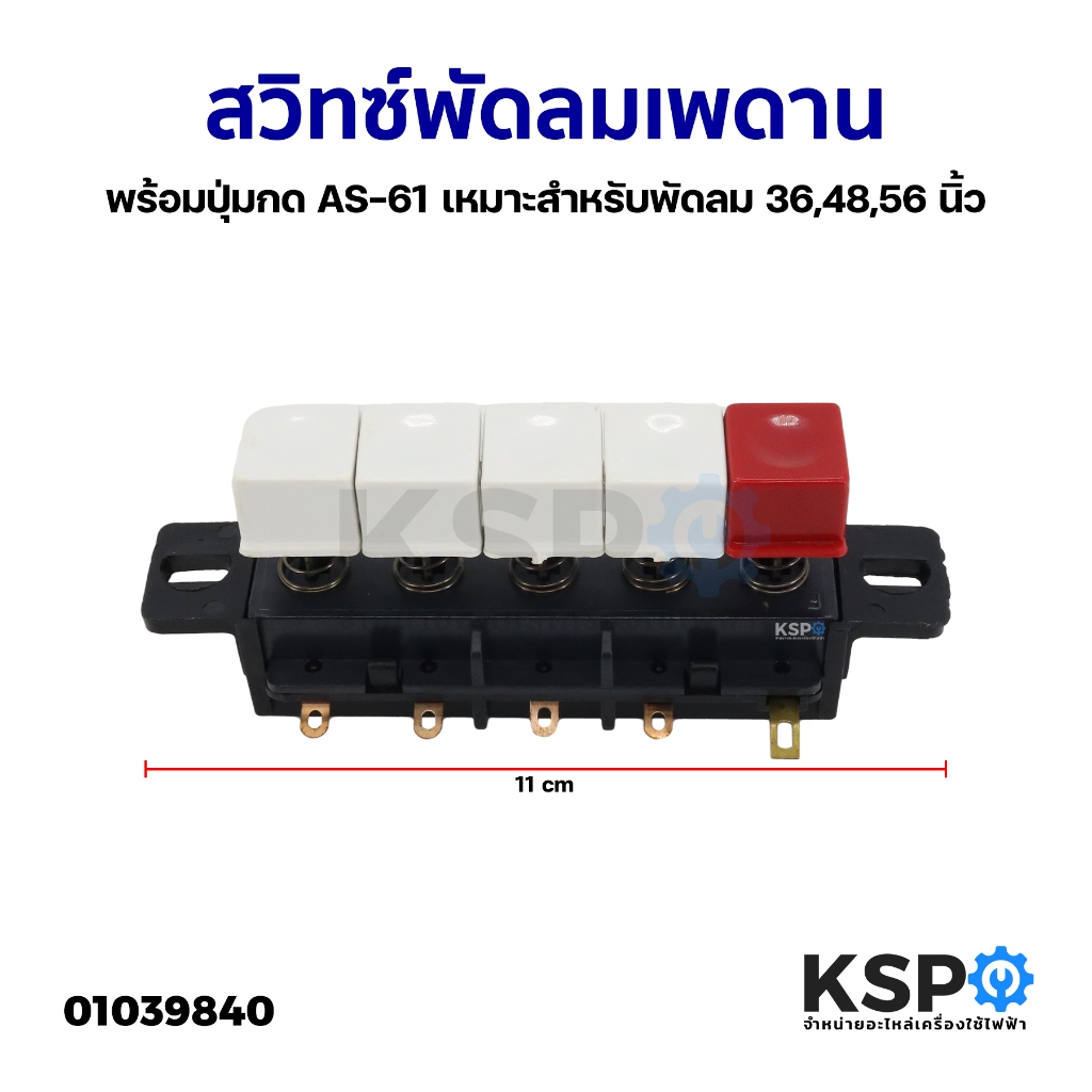 สวิทซ์พัดลมเพดาน ทั่วไป พร้อมปุ่มกด AS-61 เหมาะสำหรับพัดลม 36,48,56 นิ้ว อะไหล่พัดลม