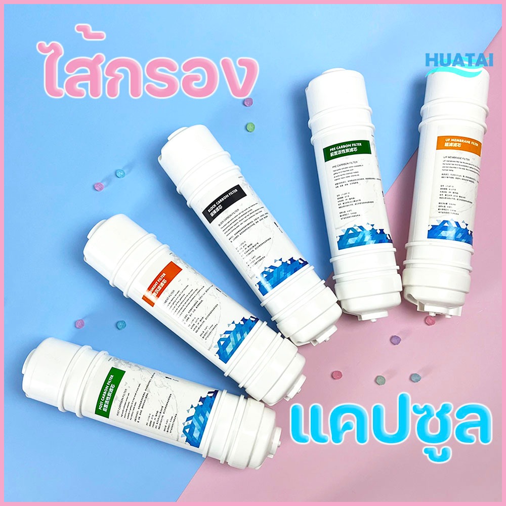 ไส้กรองเครื่องกรองน้ำแคปซูล 5 ขั้นตอน water purifier Inline capsule filters PP/UDF/CTO/UF/T33
