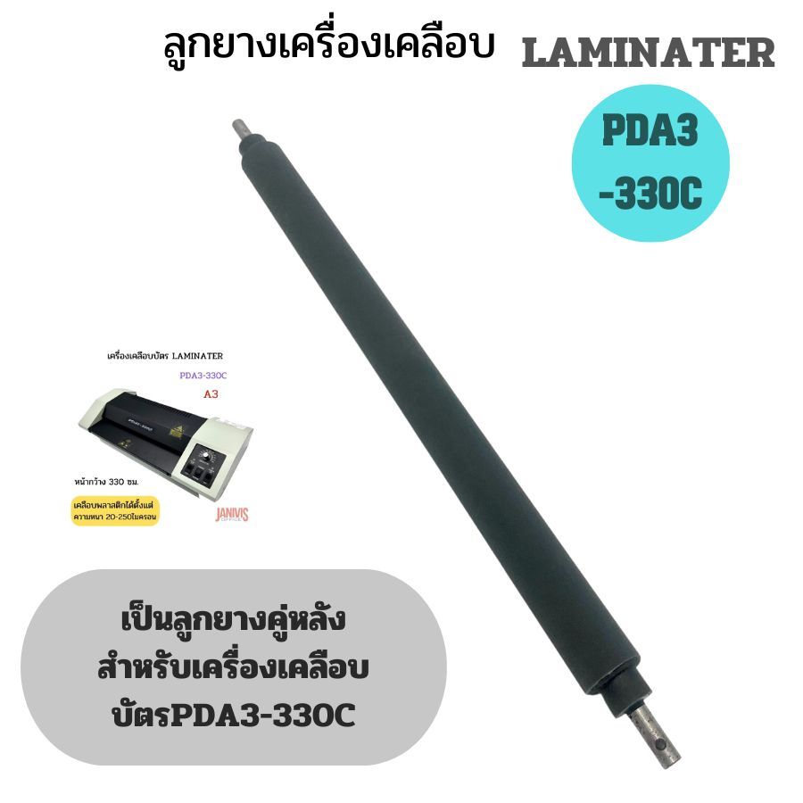 อะไหล่ลูกยางเครื่องเคลือบบัตรLAMIPAKER PDA3-330C(คู่หลัง)