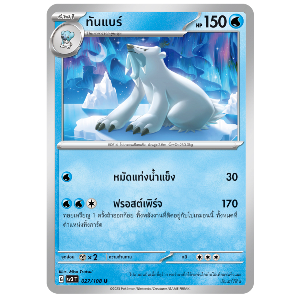 ทันแบร์ 027/108 U - ราชาแห่งเพลิงกาฬ [sv3 T] การ์ดโปเกมอน (Pokemon Trading Card Games)