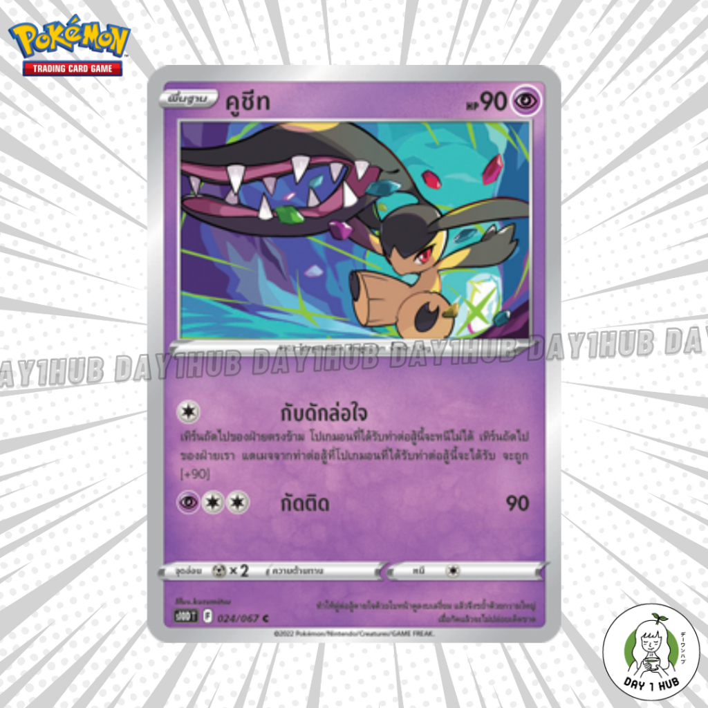 คูชีท กับดักล่อใจ s10D Pokemon TCG [ของแท้]
