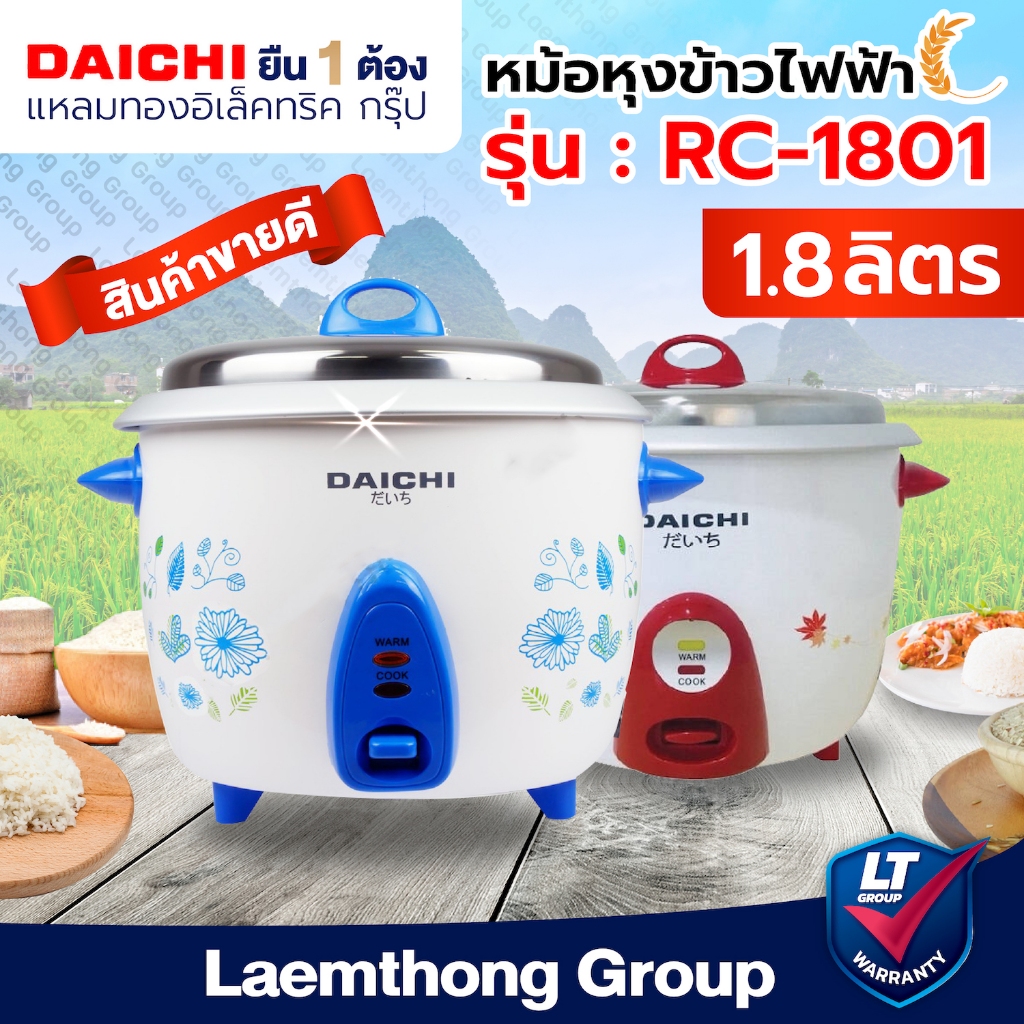 Daichi หม้อหุงข้าว 1.8ลิตร รุ่น rc-1801 (สินค้าดี สีสวย มีคุณภาพ) : ltgroup