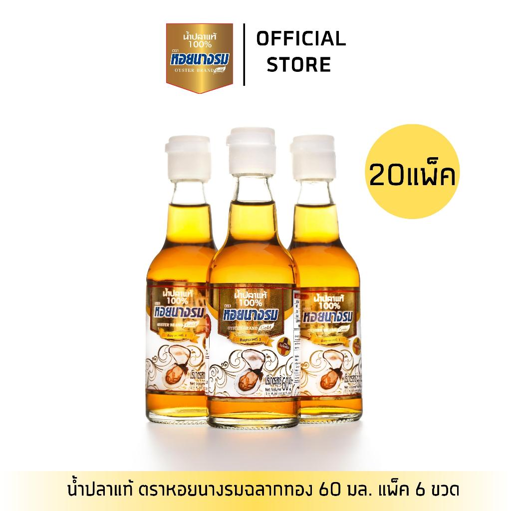 [20 แพ็ค] น้ำปลาแท้ ตราหอยนางรม ฉลากทองขนาด 60 ml. แบบกล่อง (120 ขวด)