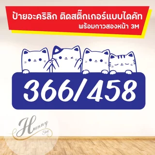 ป้ายบ้านเลขที่ ป้ายห้องพัก คอนโด ติดตู้ไปรษณีย์ ป้ายอะคริลิค ติดสติ๊กเกอร์ รูปสัวตว์เลี้ยง น้องแมว ไดคัทตามรูปร่าง