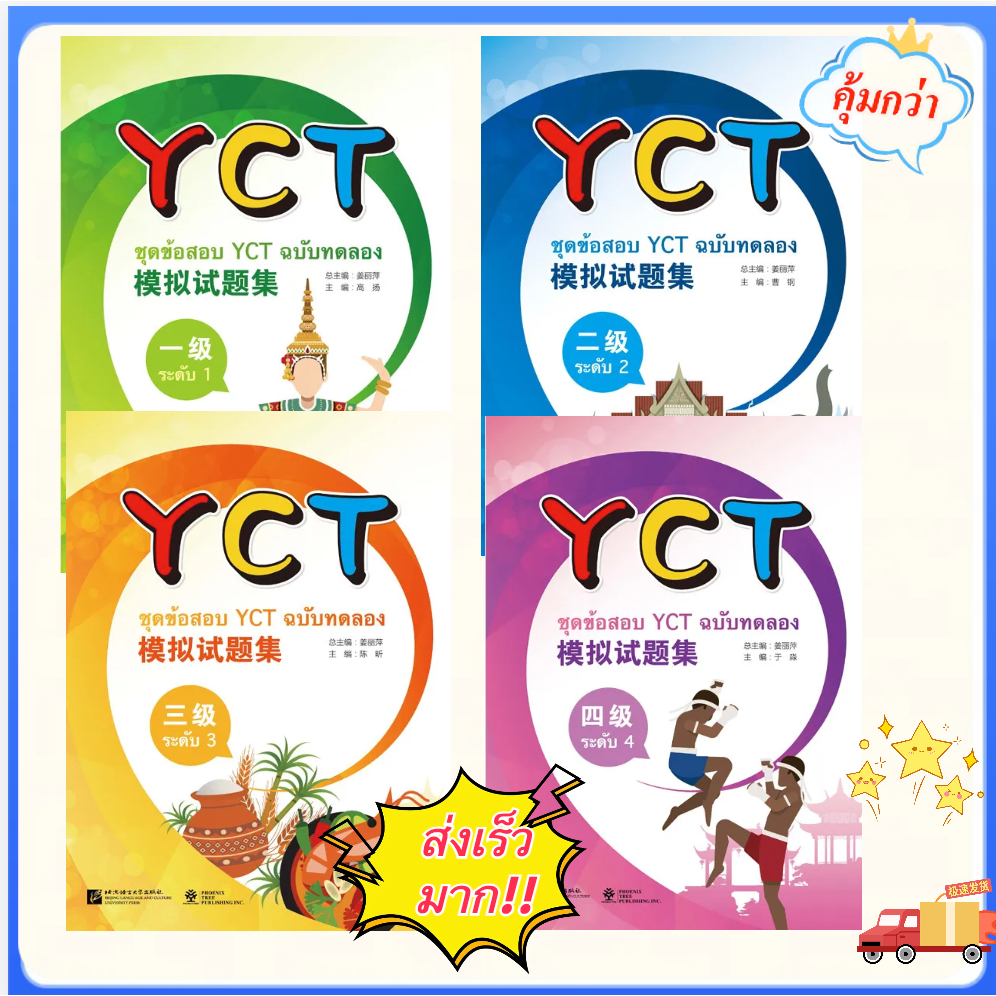 หนังสือข้อสอบ YCT ฉบับทดลอง YCT 模拟试题集 ของแท้ 100% (ฉบับแปลภาษาไทย) ระดับ 1/2/3/4