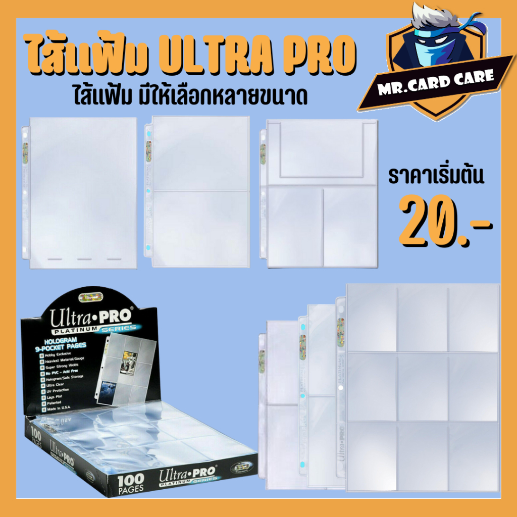 (Mr.Card Care) ไส้แฟ้ม Ultra Pro แบบ 3รู ของแท้ ใส้แฟ้มพลาสติก มีหลายขนาดให้เลือก