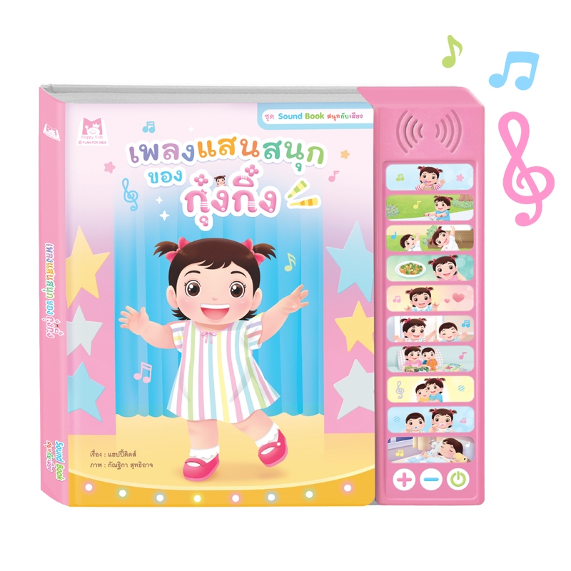 Plan For Kids หนังสือเด็ก เรื่อง เพลงแสนสนุกของกุ๋งกิ๋ง (หนังสือเสียง) ชุด Sound Book สนุกกับเสียง