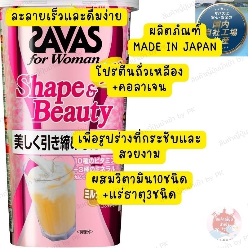 Meiji Savas for Woman Shape &amp; Beauty Milk