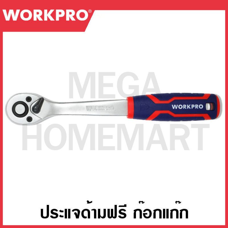 WORKPRO ด้ามฟรี ด้ามก๊อกแก๊ก หุ้มยาง มีขนาด 1/4นิ้ว,3/8นิ้ว  1/2นิ้ว (QUCIK RELEASE)รุ่น WP271010 /  WP271011 / WP271012