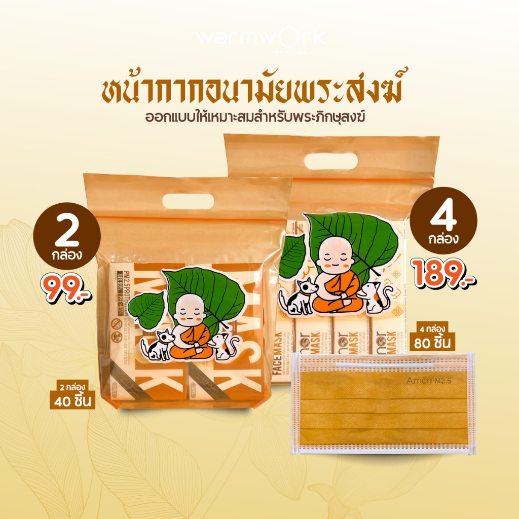 หน้ากากถวายพระ แมสพระ ชุดสังฆทาน กันไวรัส เชื้อโรค Amor〡รุ่น Normal Shape ไม่บาดหน้า กรอง3ชั้น แมสสีจีวรและขาว