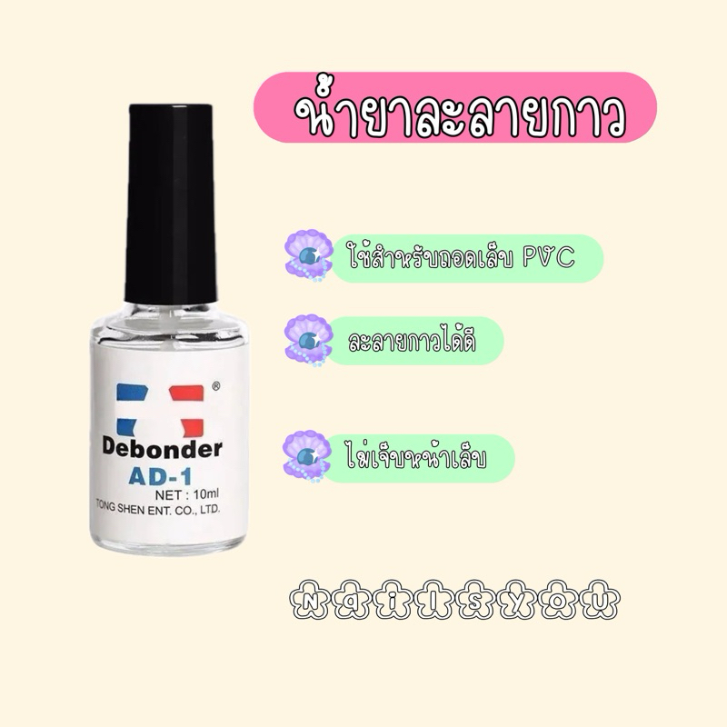 น้ำยาละลายกาวติดเล็บ สำหรับใช้ถอดเล็บ PVC ใช้งานง่าย ขวดเล็ก 10 ml.