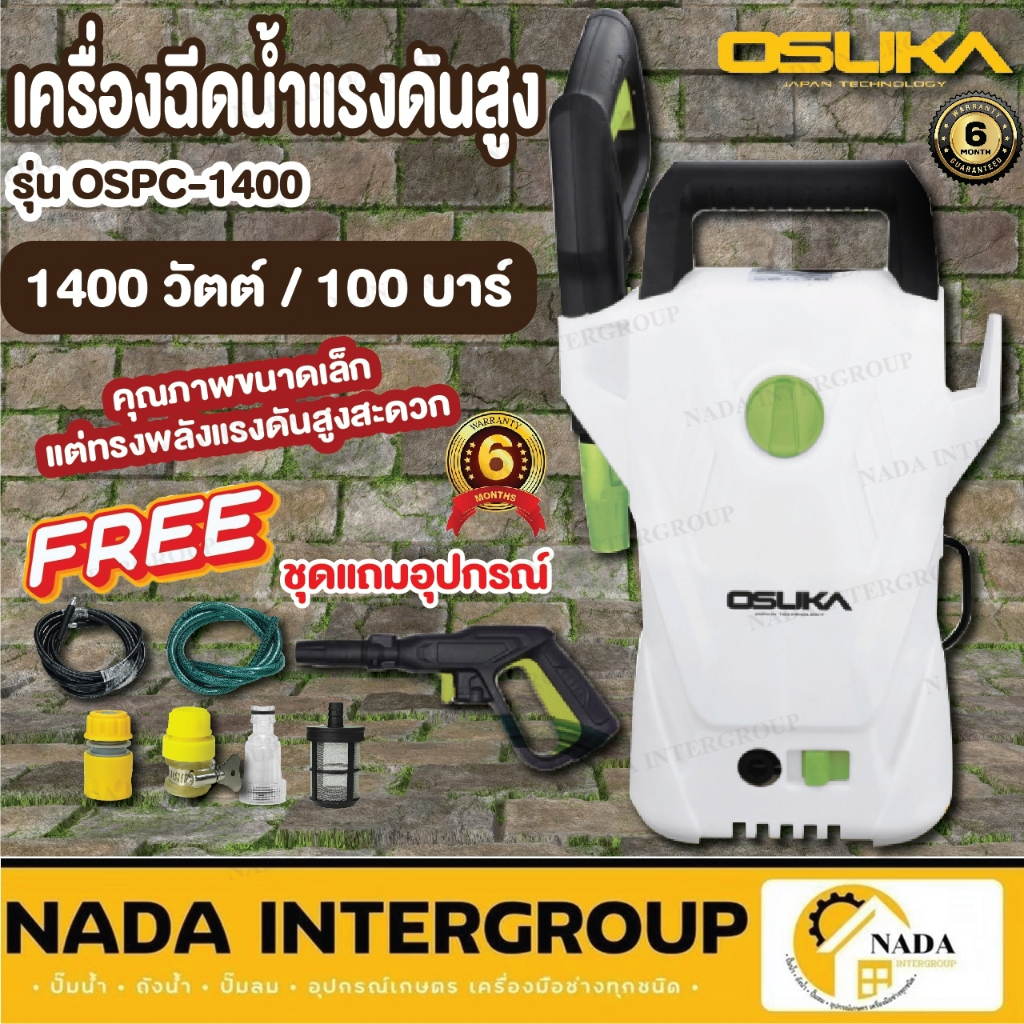 OSUKA เครื่องฉีดน้ำแรงดันสูง รุ่น OSPC-1400 ขนาด 100 บาร์ เครื่องฉีดน้ำ เครื่องฉีด 1400W ฉีดน้ำแรง ฉ