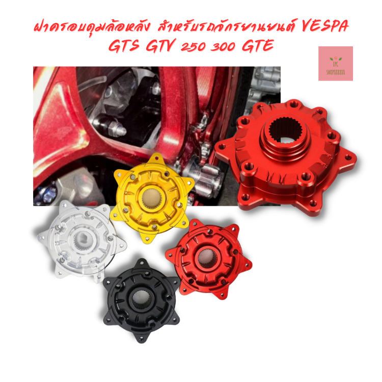 ฝาครอบดุมล้อหลังสำรับรถจักรยานยนต์ VESPA GTS GTV 250 300 GTE