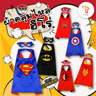 ชุดคอสเพลย์ Halloween 🎃🎃 ชุดคลุมฮีโร่ ซุปเปอร์ฮีโร่ ผ้าคลุมไ…