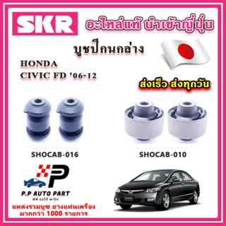 บูชปีกนกล่าง HONDA CIVIC FD ปี 06-12 SKR อะไหล่แท้ นำเข้าญี่…