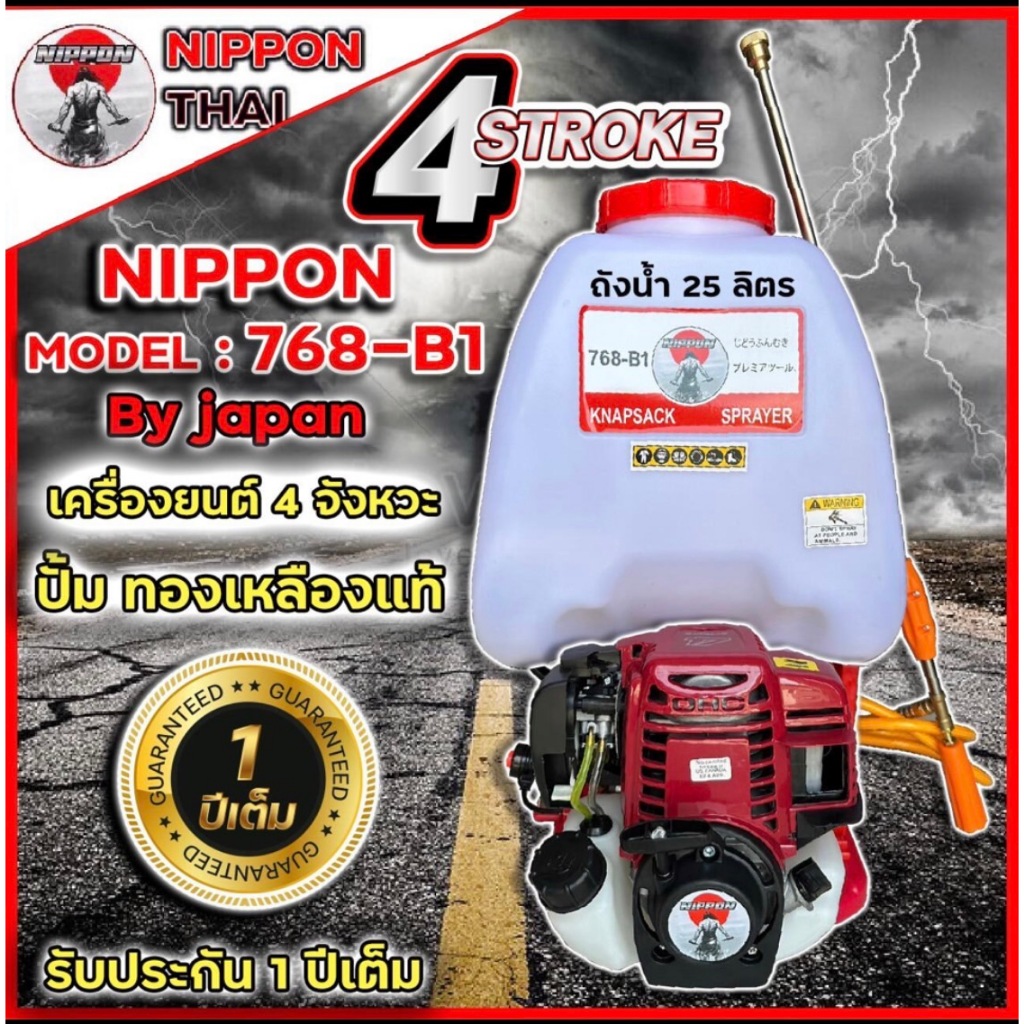 เครื่องพ่นยา NIPPON สะพายหลัง 768 เครื่องยนต์ 4 จังหวะปั้มทองเหลืองแท้ รับประกัน 1ปี