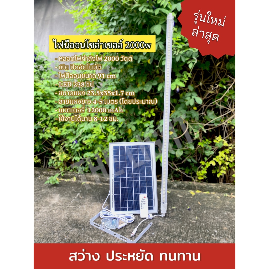หลอดไฟนีออนโซล่าเซลล์2000W สว่างเปิดปิดอัตโนมัติ